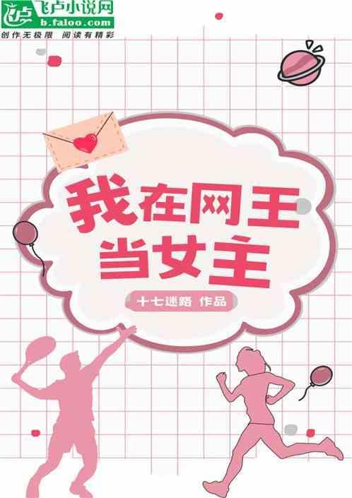 网王女主角的生存指南