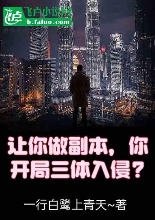 穿越 三体
