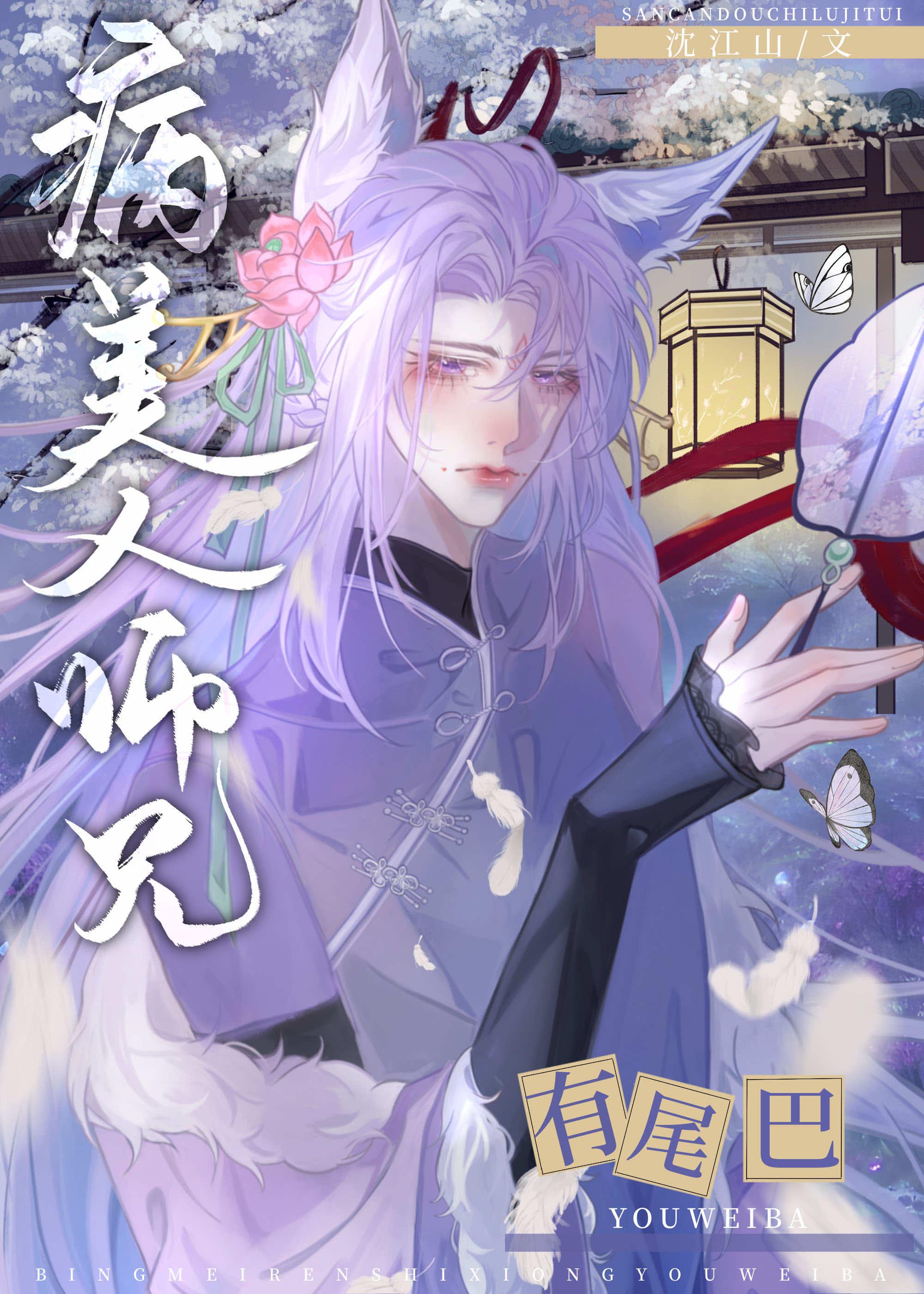 病美人师弟