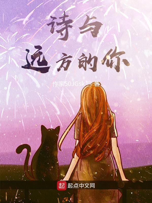 诗与远方2