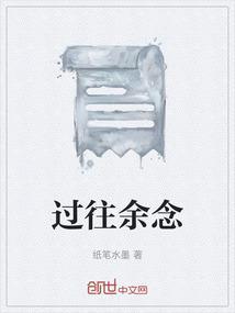过往余生的句子