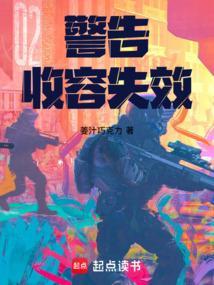 收容失效事件