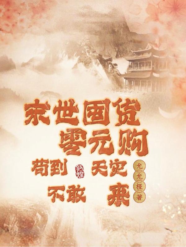 苟到天灾不敢来TXT书包网