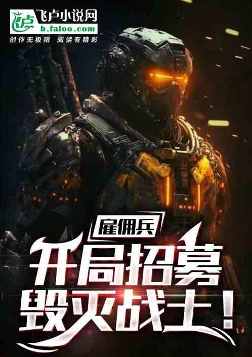雇佣兵开局被罗斯邀请加