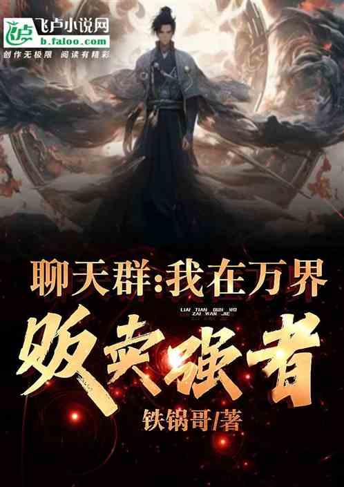 我在万界摆摊卖烧烤123
