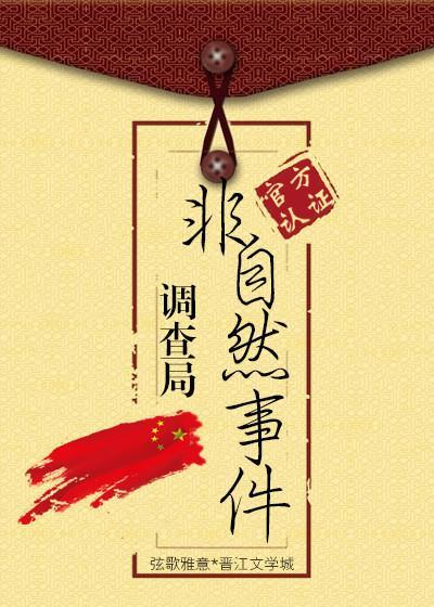 非自然现象调查局txt无删减