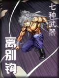 七种武器离别钩语录