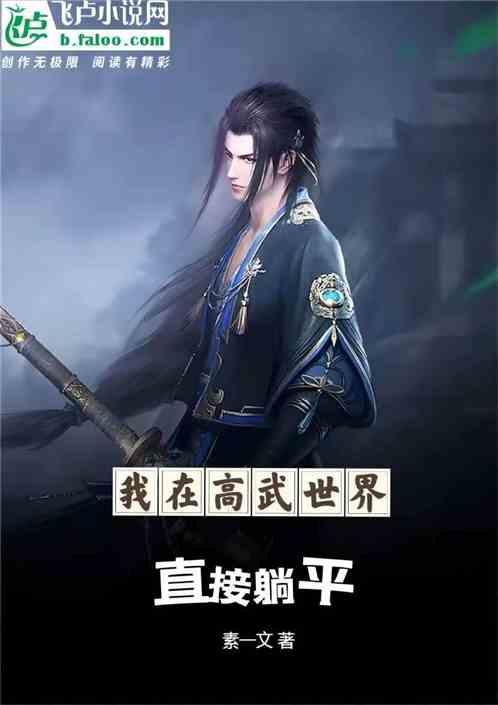 在高武世界开辟洞天