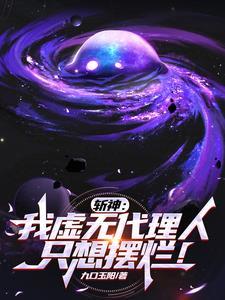 成为虚无代理人