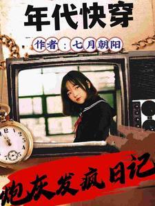 求快穿年代文