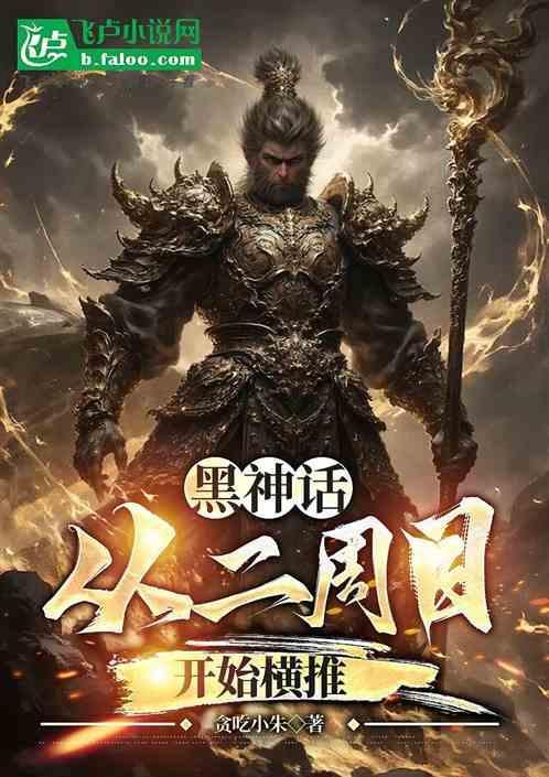 黑神话 什么时候