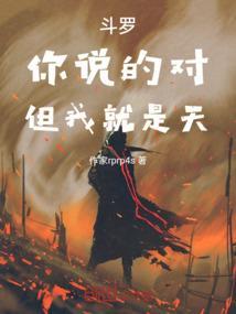 你说错了斗罗大陆