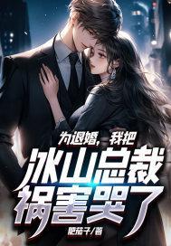 为退婚我把冰山总裁祸害哭了