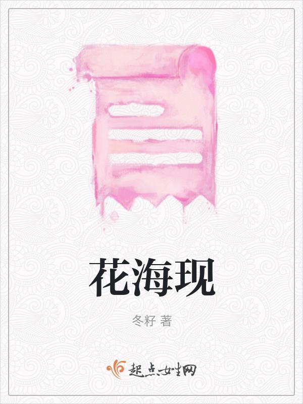 花海现在多大