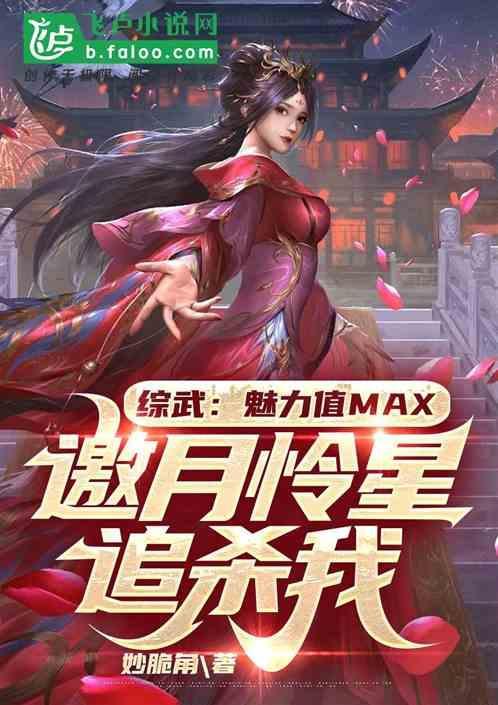综武侠 邀月