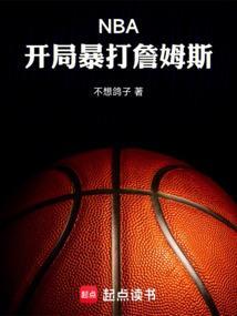 nba开局绝杀詹姆斯