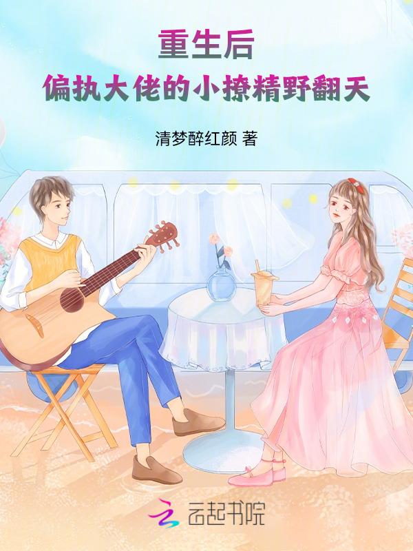 对偏执大佬撒个娇