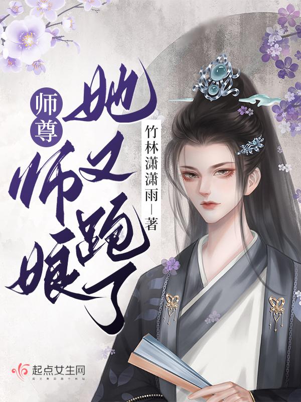 师尊又哭了