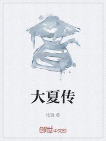 大夏传奇女演员是谁
