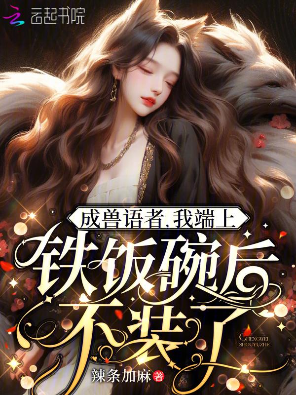 听懂毛茸茸说话后我带飞祖国免费阅读txt