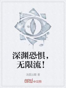 深渊 恐惧