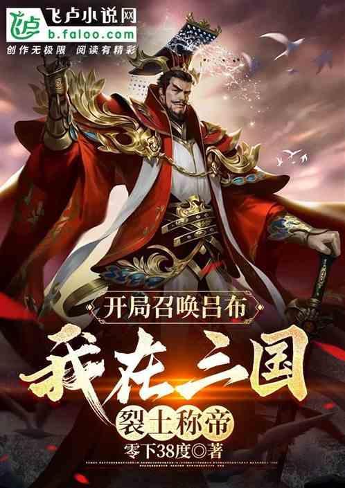 三国开局在吕布手下谋生