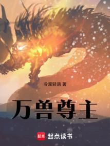 万兽之主