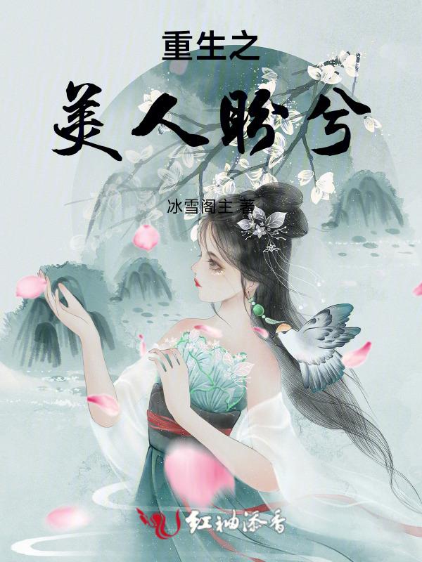 重生之美人倾颜 晋江