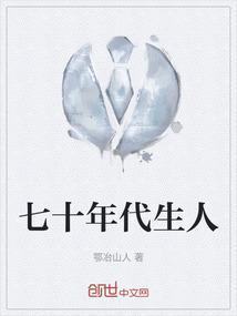 七十年代生人成长史阅读