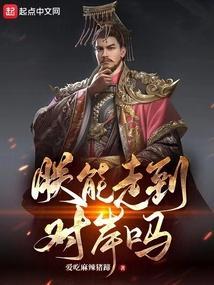 朕能走到对岸吗英文