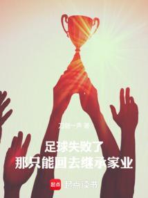足球失利