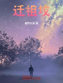 迁祖坟里面都是水好不好