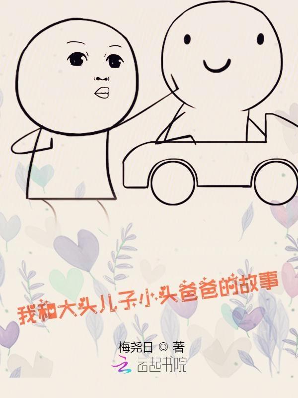 大头儿子和小头爸爸作文500字