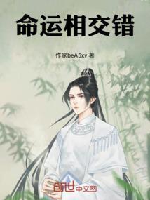 命运交织
