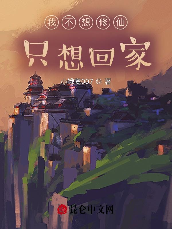 只想回家