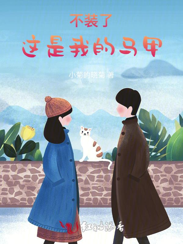 这马甲我不披了[电竞