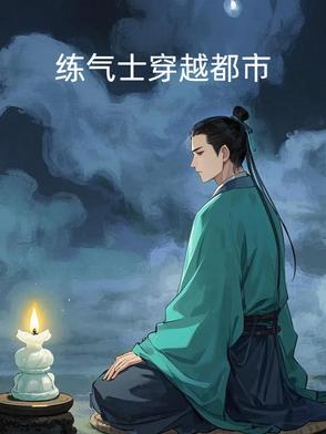 重生都市炼气士