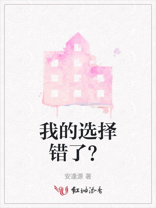 我的选择是对的