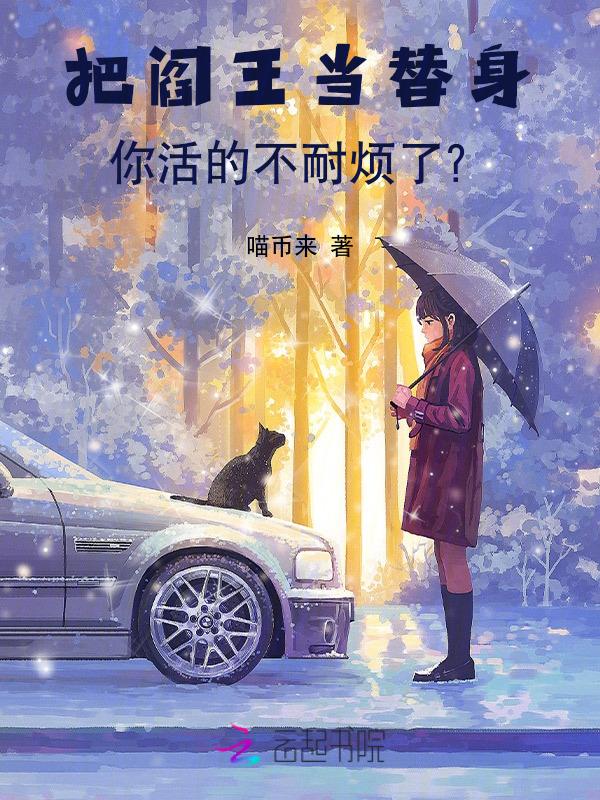 被阎王丢进自己的