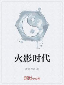 火影时代教育