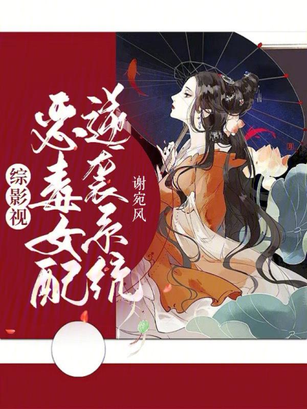 综影视之恶毒女