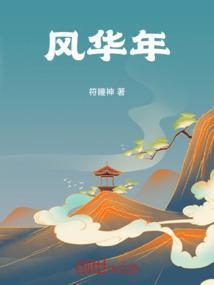 风华年代电视剧全集