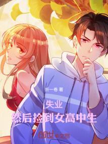 捡到个高中女生