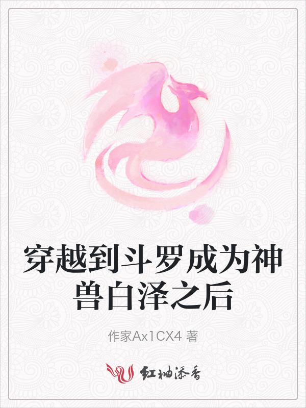 穿越到斗罗成为魂兽的