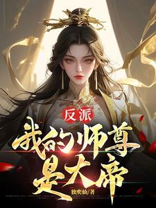 我的师尊是超级大反派