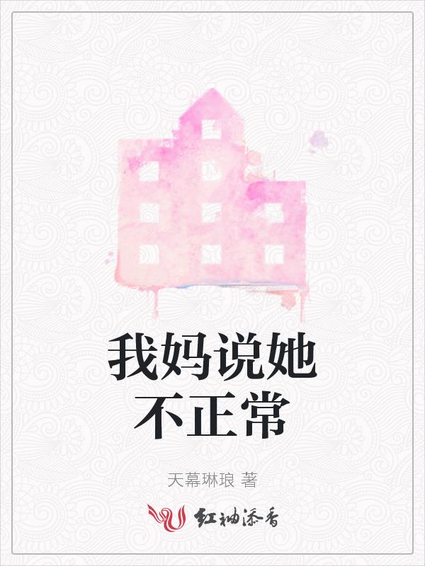 被父母说不正常