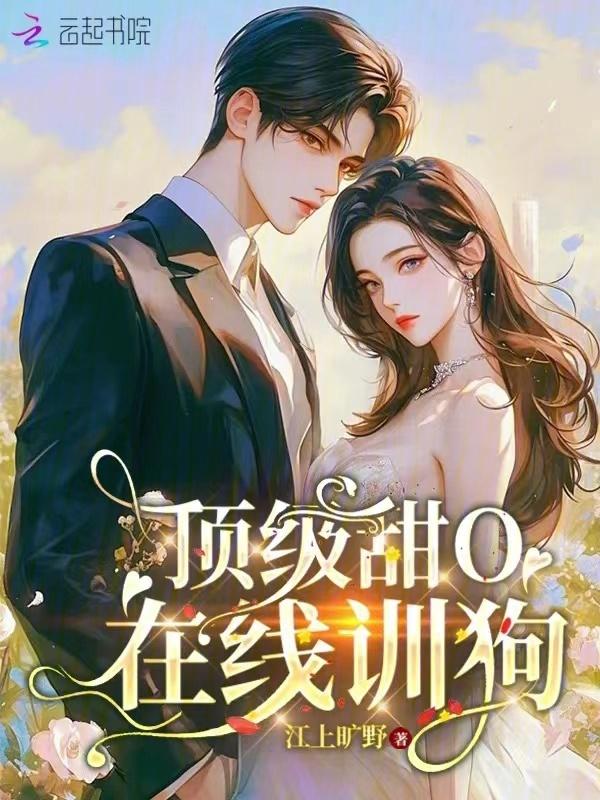 顶级魅魔在线训狗是第几集