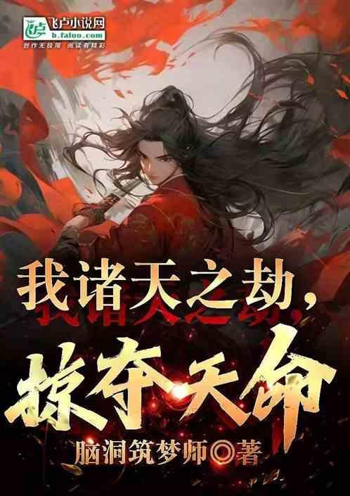 诸天之劫百度百科