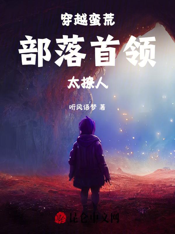 穿越蛮荒人族部落