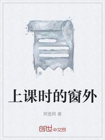 幼儿的注意转向窗外